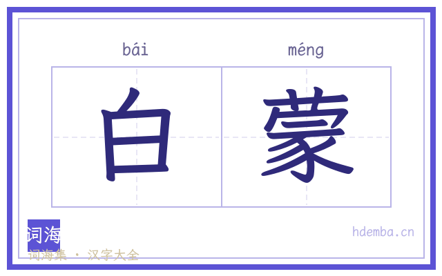 白蒙的书法字