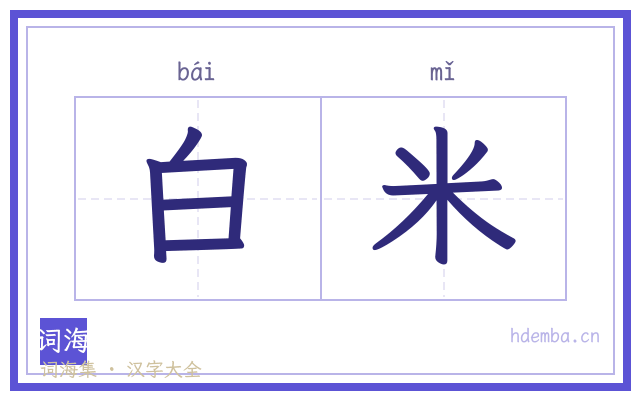 白米的书法字