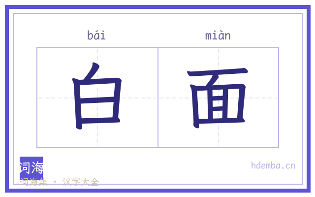 白面的书法字
