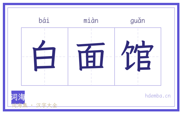 白面馆的书法字
