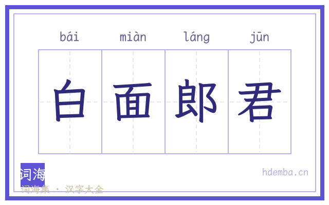 白面郎君的书法字
