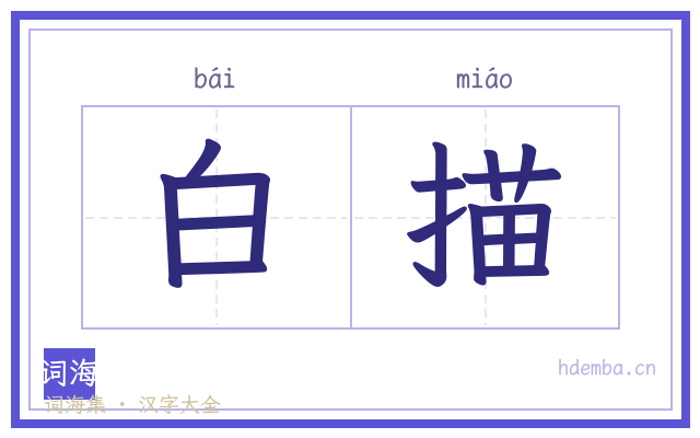 白描的书法字