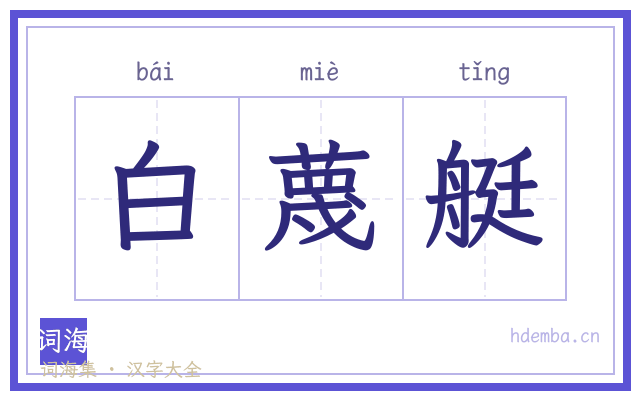 白蔑艇的书法字