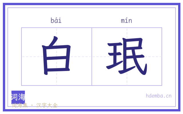 白珉的书法字
