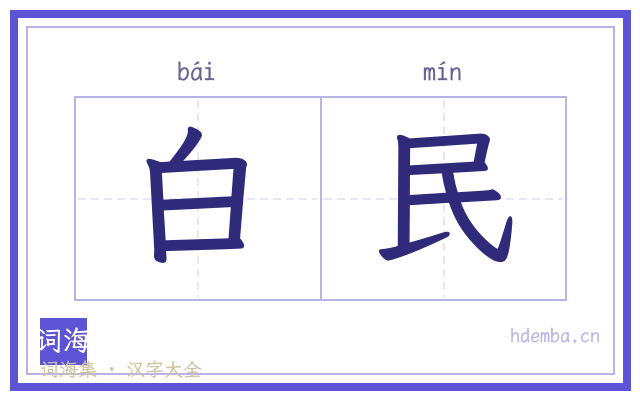 白民的书法字
