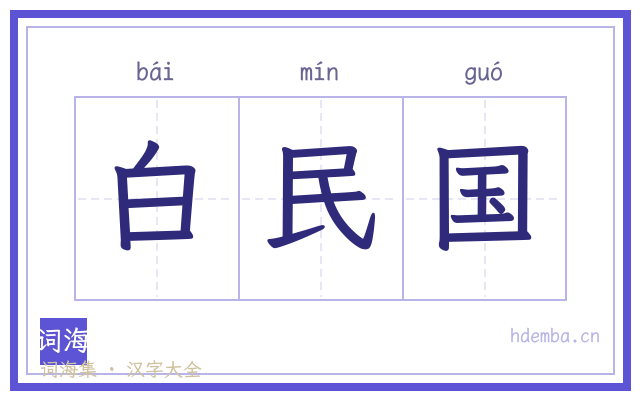 白民国的书法字