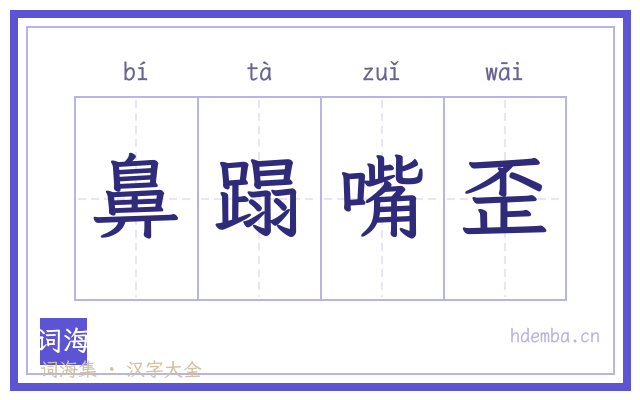 鼻蹋嘴歪的书法字