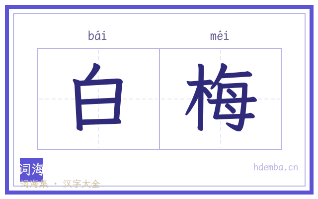 白梅的书法字