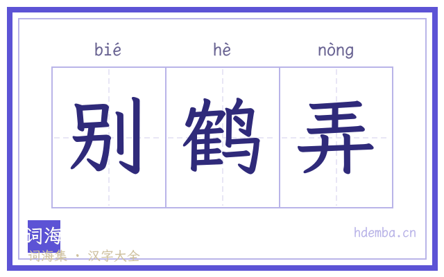 别鹤弄的书法字