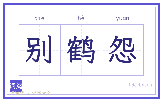 别鹤怨的书法字