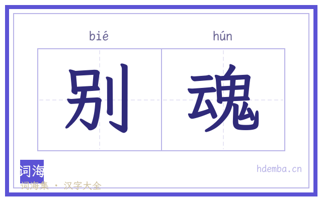 别魂的书法字