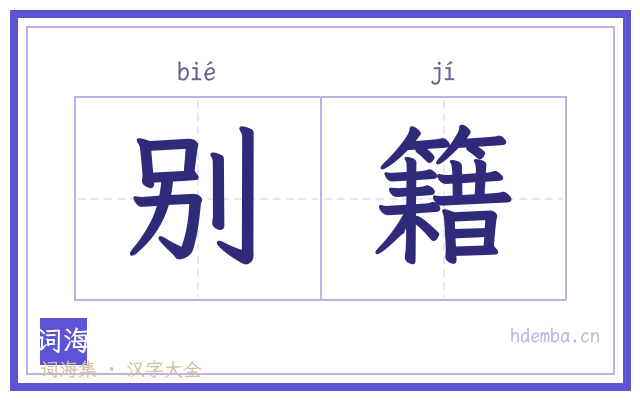 别籍的书法字