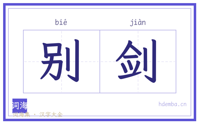 别剑的书法字