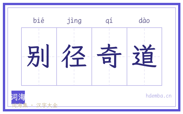 别径奇道的书法字