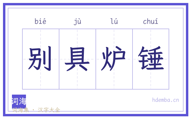 别具炉锤的书法字