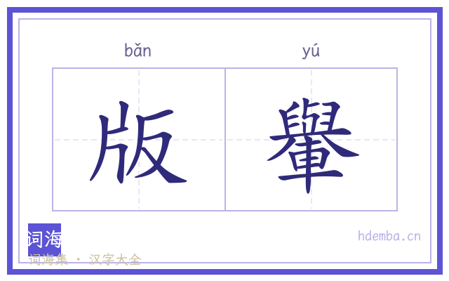 版轝的书法字