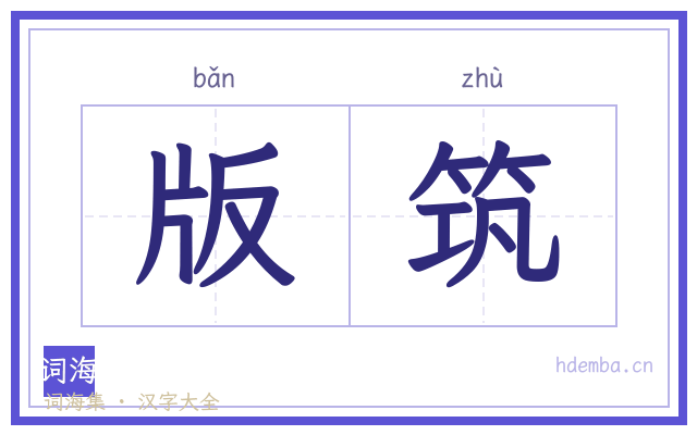 版筑的书法字