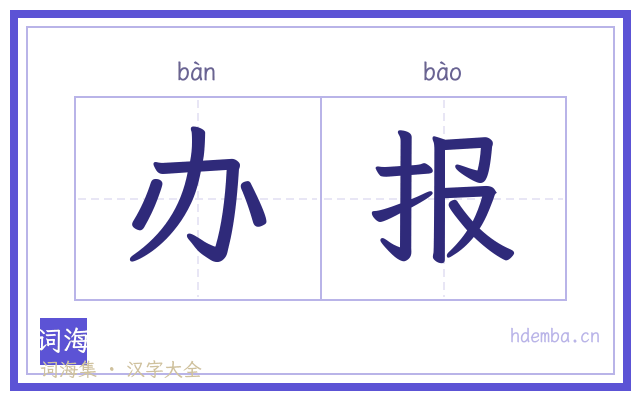 办报的书法字