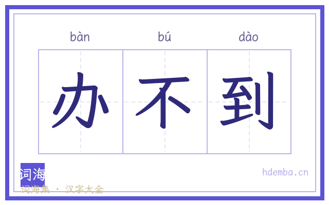 办不到的书法字