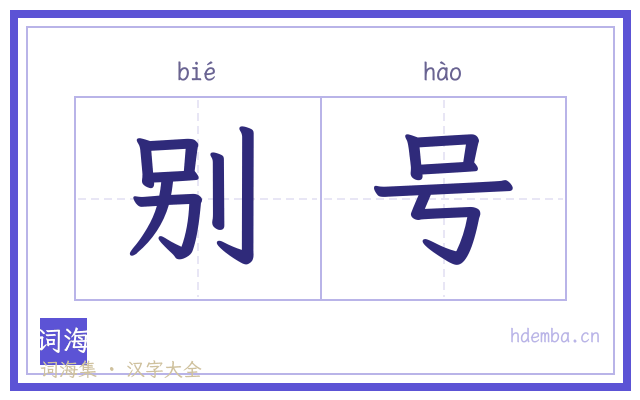 别号的书法字