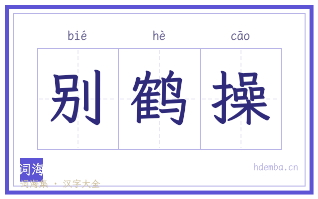 别鹤操的书法字