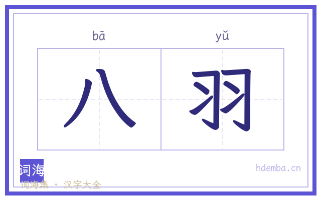 八羽的书法字