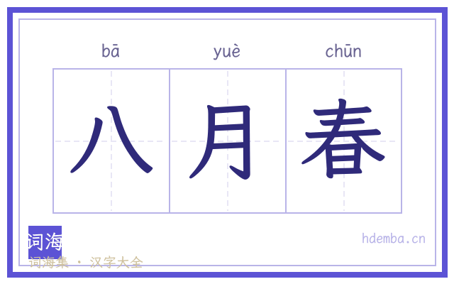 八月春的书法字