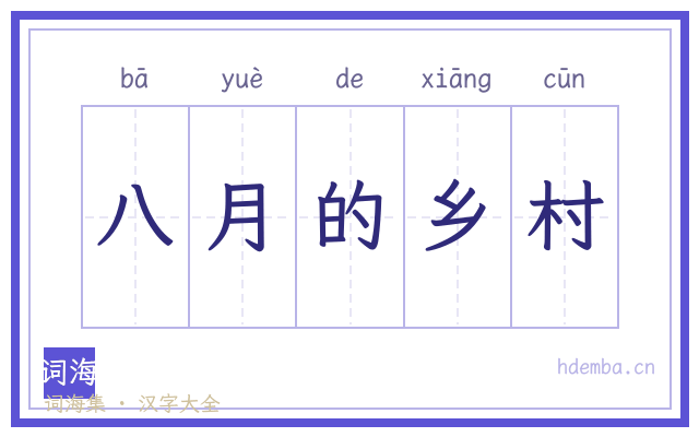 八月的乡村的书法字
