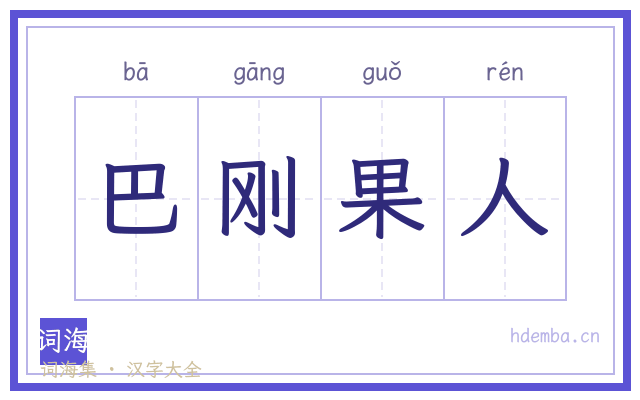 巴刚果人的书法字