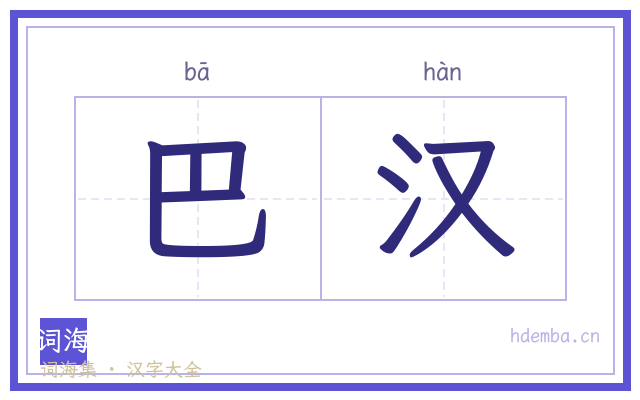 巴汉的书法字