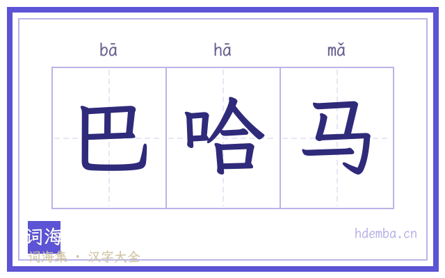 巴哈马的书法字