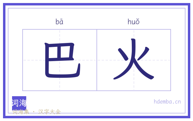 巴火的书法字