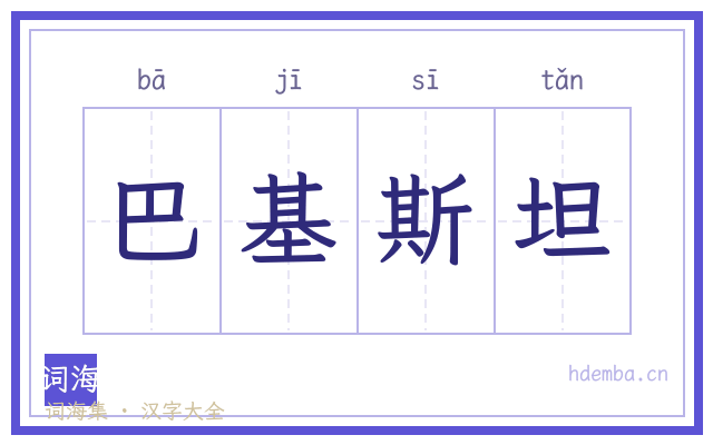 巴基斯坦的书法字