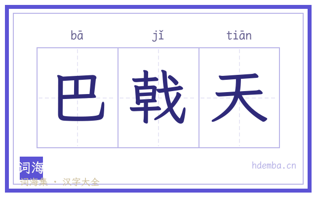 巴戟天的书法字