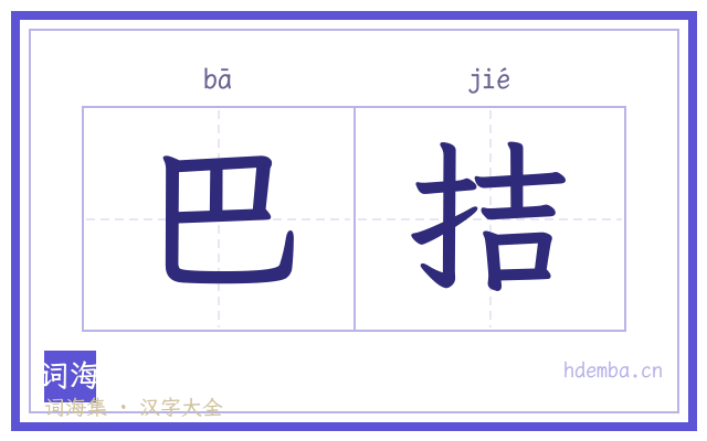 巴拮的书法字