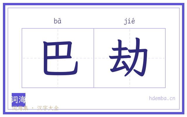 巴劫的书法字