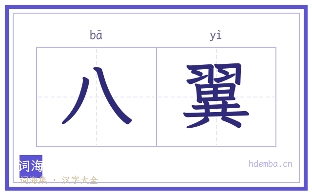 八翼的书法字