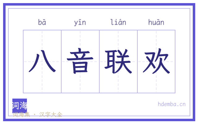 八音联欢的书法字