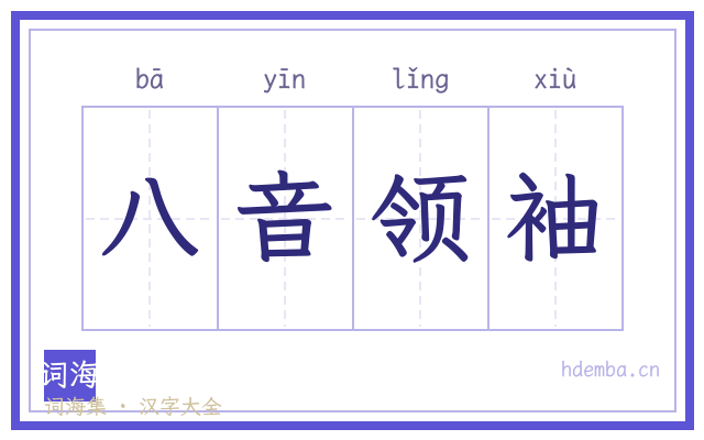 八音领袖的书法字