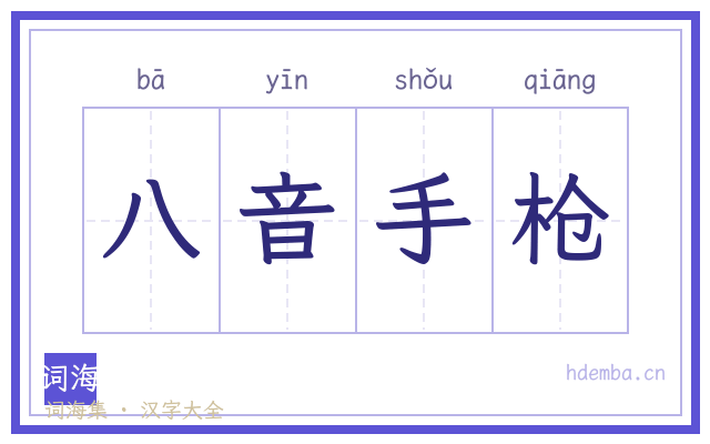 八音手枪的书法字