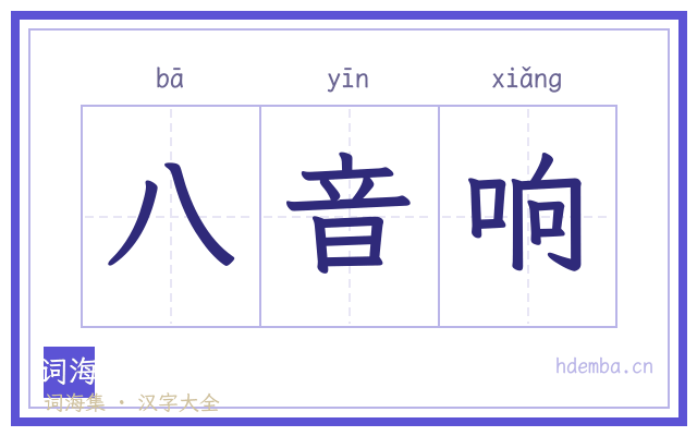 八音响的书法字