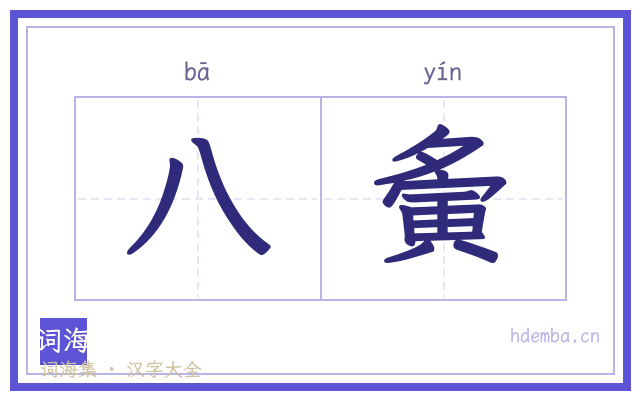 八夤的书法字
