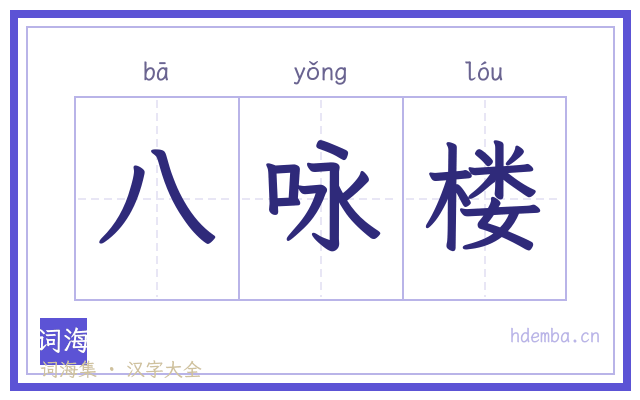 八咏楼的书法字