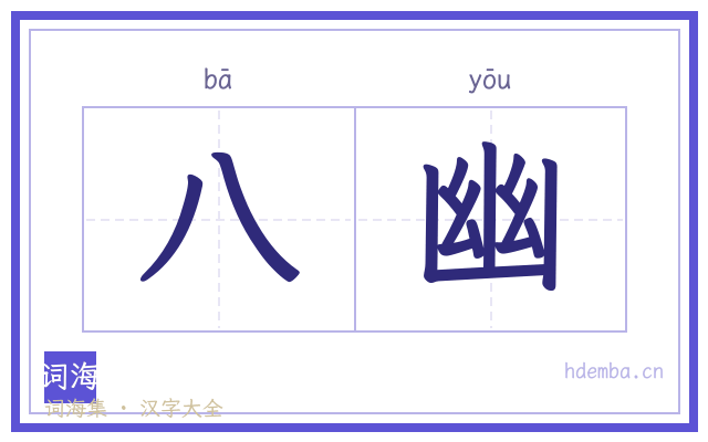 八幽的书法字
