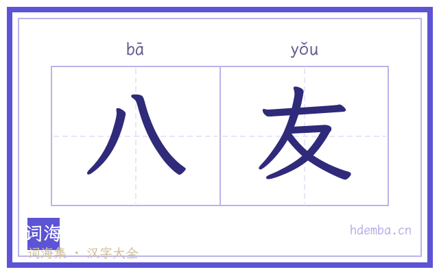 八友的书法字