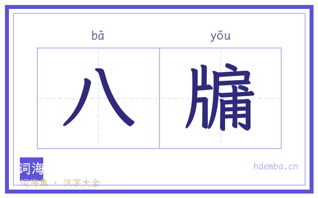 八牖的书法字