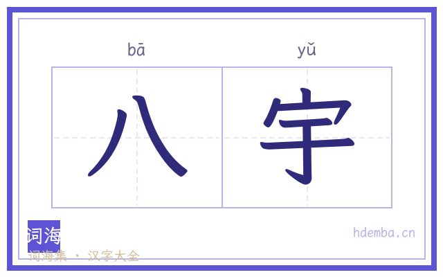 八宇的书法字