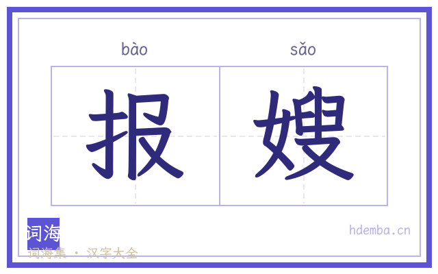 报嫂的书法字