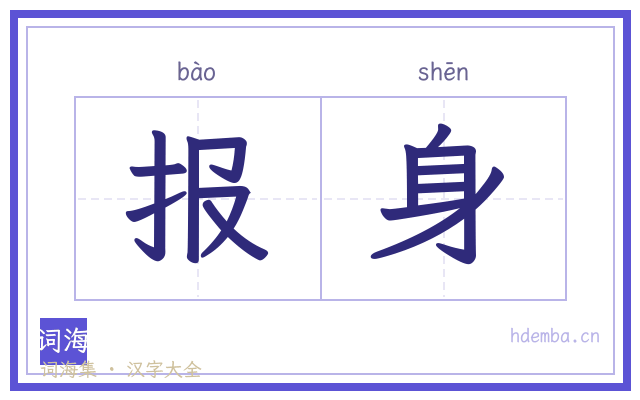 报身的书法字