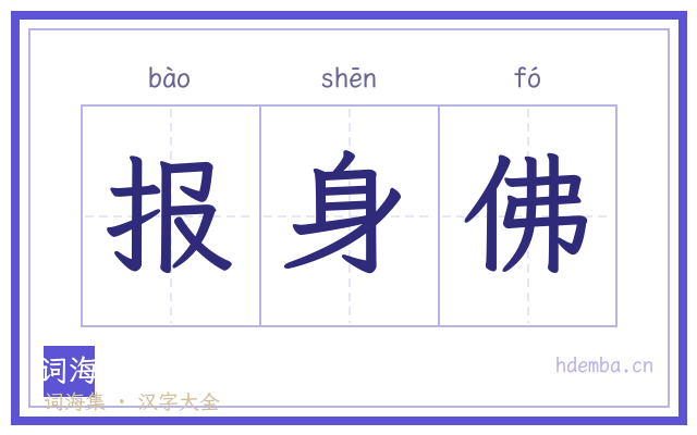 报身佛的书法字